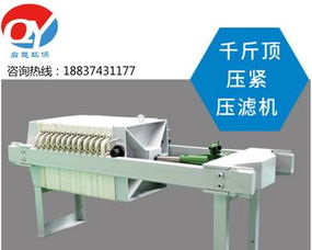 小型压滤机与手动千斤顶型过滤机 市政污水、食品造纸等行业的泥浆处理方案